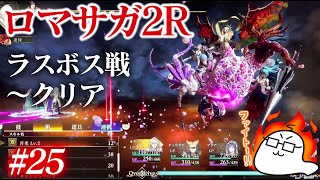 #25 ロマサガ2Rをプレイ　ラスボス戦〜クリア※ネタバレあり　PS5版：難易度「オリジナル」