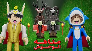 روبلوكس : اكتشفنا متاهة الوحوش في ماب الغابة ???????? (اكبر متاهة ????)