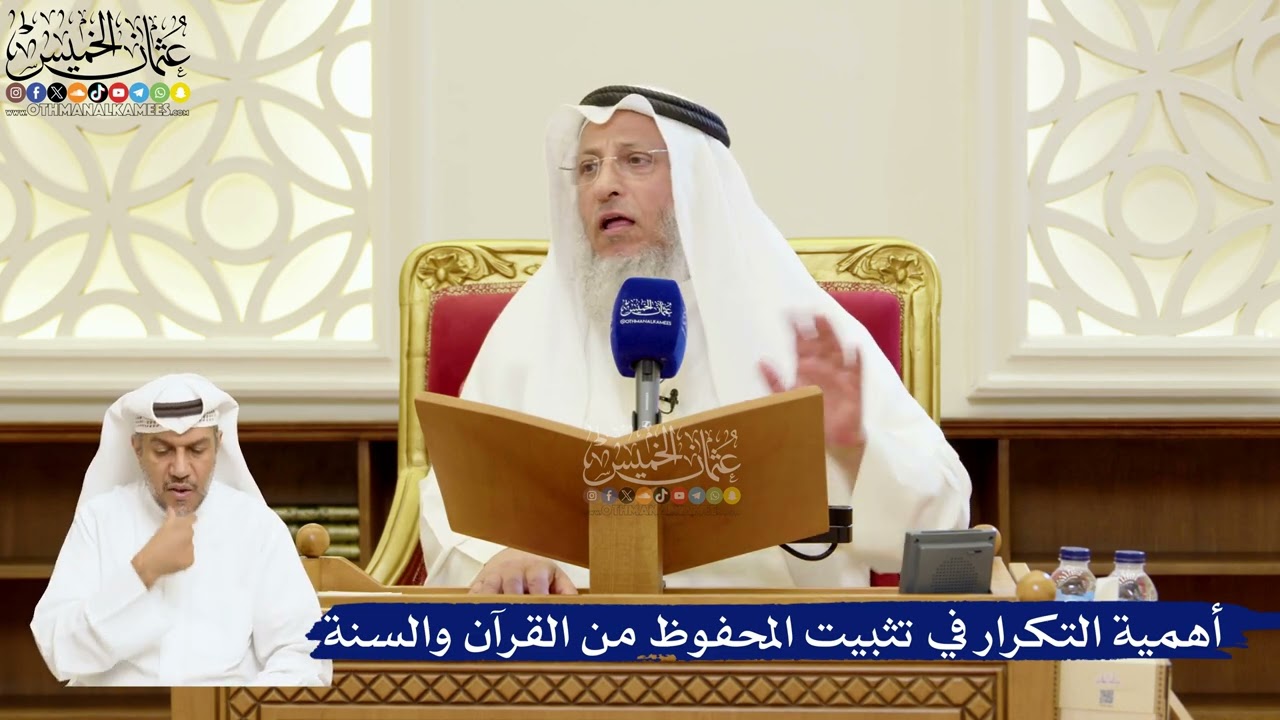 73- أهمية التكرار في تثبيت المحفوظ من القرآن والسنة - عثمان الخميس