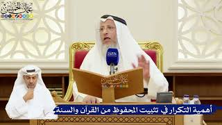 73- أهمية التكرار في تثبيت المحفوظ من القرآن والسنة - عثمان الخميس