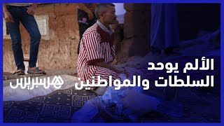 "زلزال الحوز".. الألم يوحد السلطات والمواطنين لتخفيف معاناة المفجوعين thumbnail
