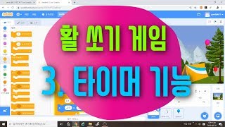 [스크래치3.0 게임 만들기] 활쏘기 게임 코딩 3 - 타이머 기능 사용하기 - 스크래치 블록코딩 예제 기초 강의 강좌