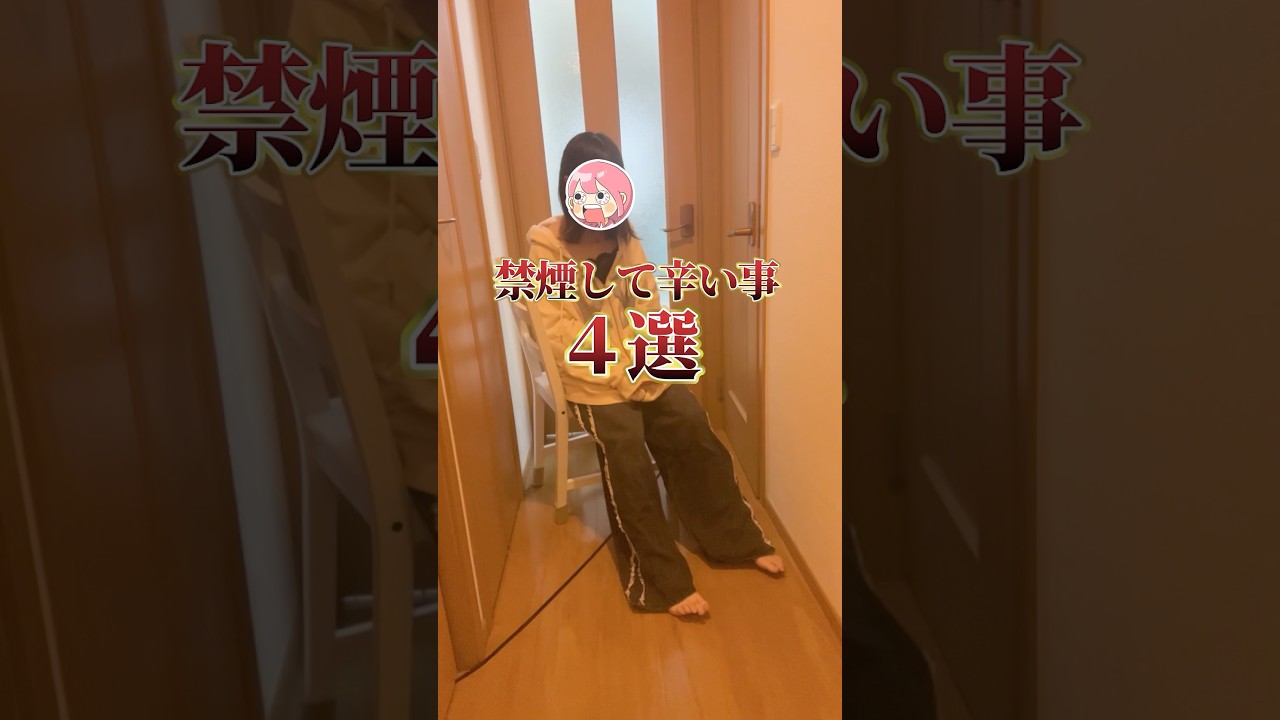【禁煙の辛い所】 あと1ヶ月ちょっとで吸えます #喫煙女子 #タバコ #煙草