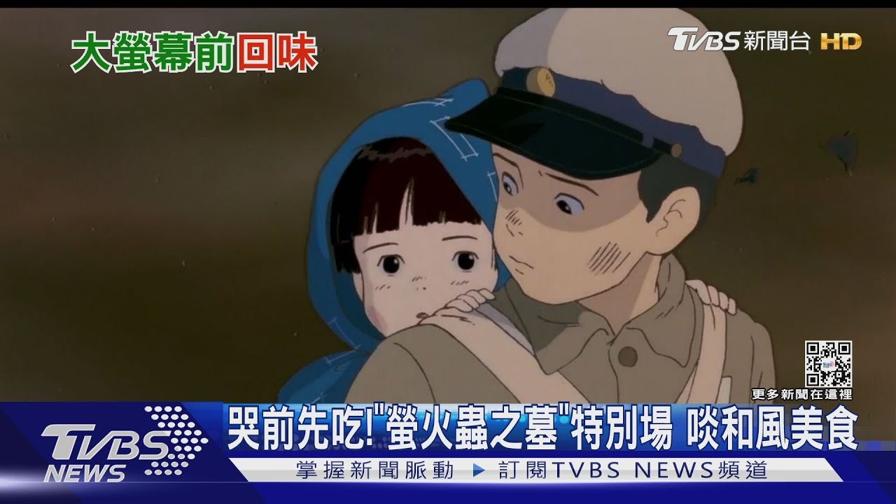 哭前先吃！《螢火蟲之墓》上映特別場　啖和風美食品和菓子