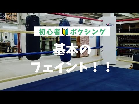 【基本のフェイント】尼崎ボクシングジム