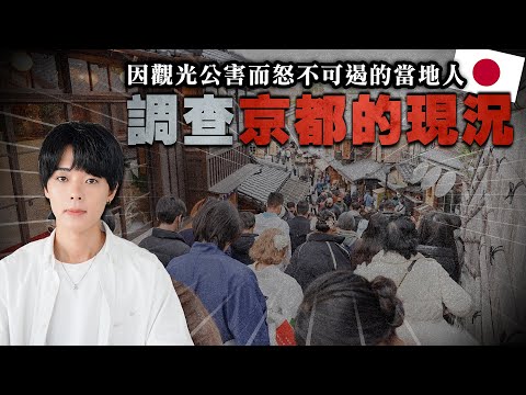 人気ユーチューバー三原慧悟が京都の「闇」に切り込んだ!観光公害のリアルに世界も共感!  –  emogram［エモグラム］