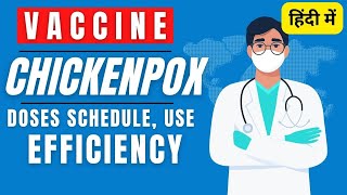 Chickenpox vaccine in Hindi | Varicella vaccine doses schedule