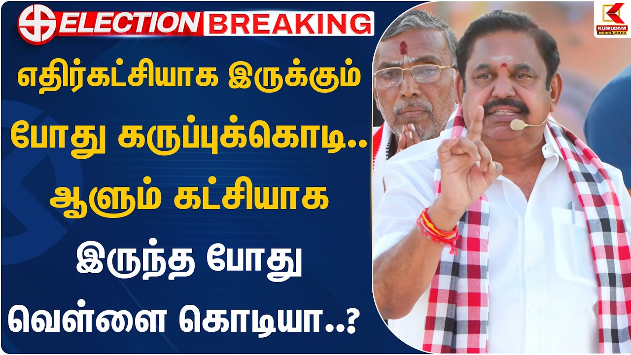 எதிர்கட்சியாக இருக்கும் போது கருப்புக்கொடி. ஆளும் கட்சியாக இருந்த போது வெள்ளை கொடியா.?| Kumudam News