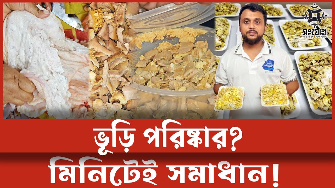 ভূড়ি পরিষ্কারের ঝামেলা শেষ! মিনিটে অর্ডার, বাসায় ডেলিভারি