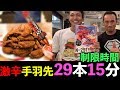 【激辛】歴史に残る激闘!!15分以内に激辛手羽先29本食べ切れ!! 【早食い】