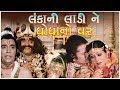Lankani Ladi Ghogha No Var Gujarati Movie Full HD 1080p Praful Dave Diwaliben Bhil Anandkumar