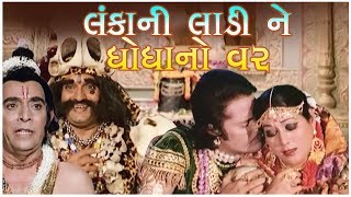 Lankani Ladi Ghogha No Var Gujarati Movie  Full HD