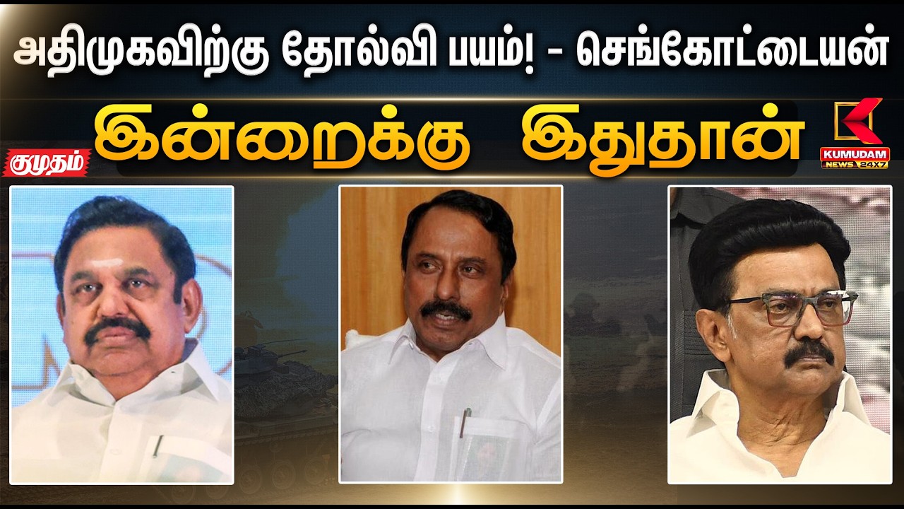இன்றைக்கு இதுதான்.. அதிமுகவிற்கு தோல்வி பயம் ! – செங்கோட்டையன் | EPS | Vijay  | TVK