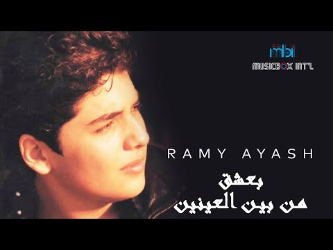 بعشق من بين العينين رامي عياش
