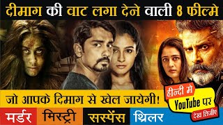 Top 8 New South Mystery Suspense Thriller Movies Hindi Dubbed Available On Youtube | Kadaram Kondan