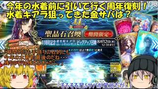 「ゆっくりFGO実況」455ページ目　今年の水着前に引いて行く周年復刻！水着キアラ狙ってきた金サバは？