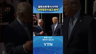 영국 왕실 예법 어긴 트럼프? #shorts / YTN
