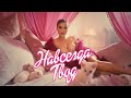 ХАННА - Навсегда твоя (Премьера клипа, 2020)