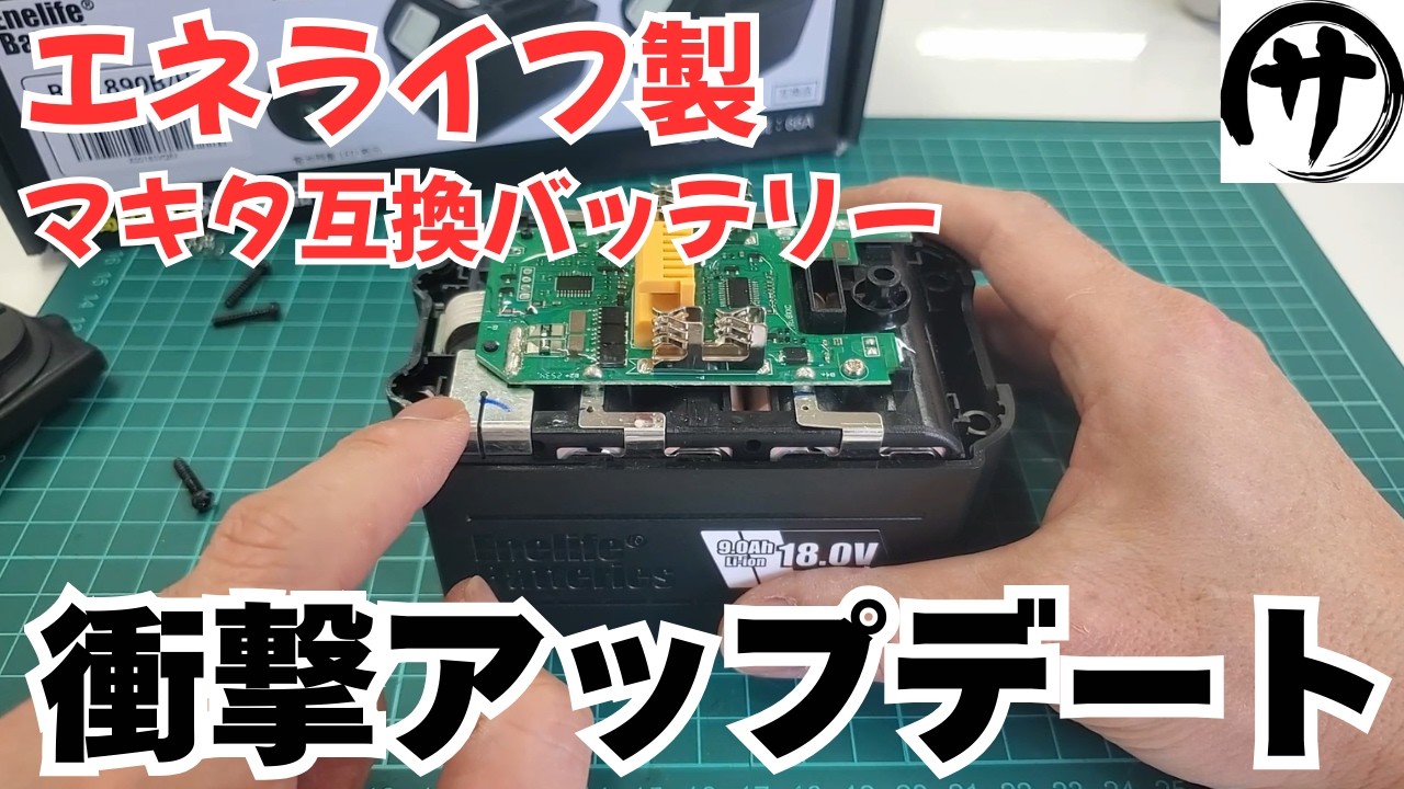 【遂に出た】リアル容量9.0Ah！エネライフ製マキタ互換バッテリー「ＢＬ１８９０Ｂ/HC」を検証してみたら思ったより凄かった件ｗ