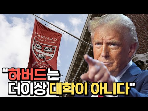 하버드 대학과 전쟁을 선포한 트럼프