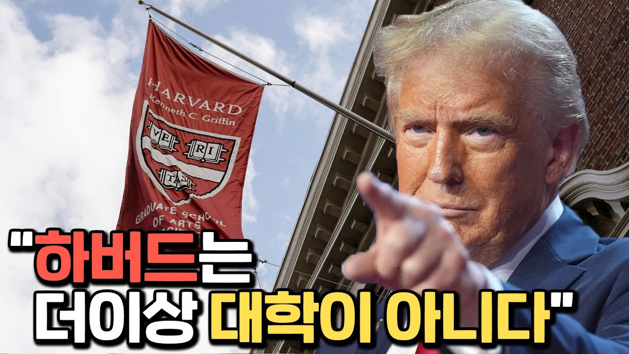 하버드 대학과 전쟁을 선포한 트럼프