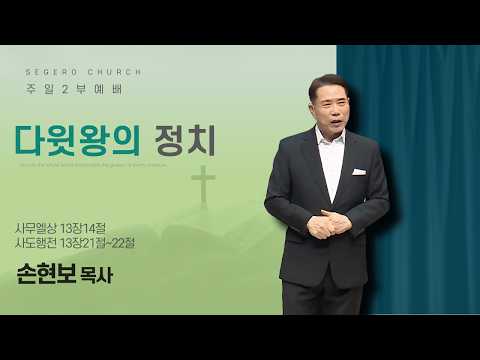 [2026-05-24] 주일2부예배 손현보 목사 : 다윗왕의 정치 (삼상13장14절)(행13장21절~22절)