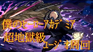 【パズドラ】【202007 僕のヒーローアカデミア　VSｳﾞｨﾗﾝ連合 超絶地獄級  ユージオ周回】（マルチ）