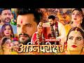 AgniPariksha अग्निपरीक्षा Bhojpuri Movie Bhojpuri New Movie Khesari Lal Yada