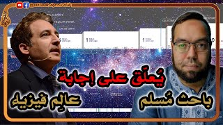 صورة ما الذي كان موجوداً قبل وجود الكون؟ باحث مسلم يعلق على إجابة عالم فيزياء