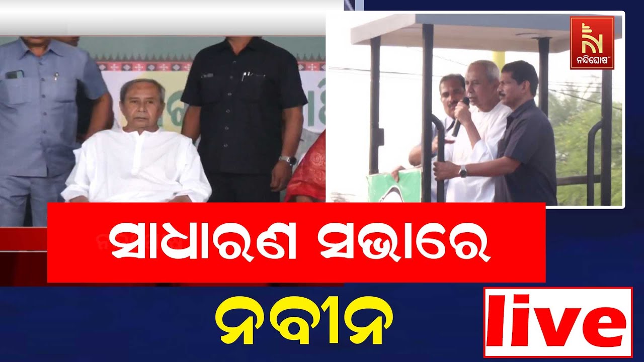 🔴 Live | ସାଧାରଣ ସଭାରେ ନବୀନ | Nuapada By-Election 2025 LIVE Update | Naveen Patnaik Speech Today