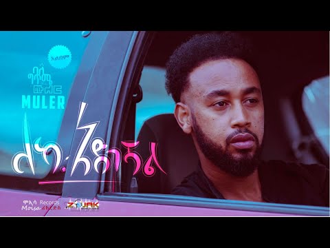 Muler/ሙለር - Leka Adgeshal(ለካ አድገሻል) - New Ethiopian Music 2023[ Official Audio ]