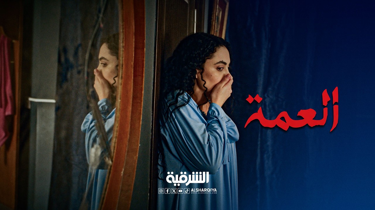 فيديو | الأشياء الغريبة لا تنتهي في منزل أمجد | العمة