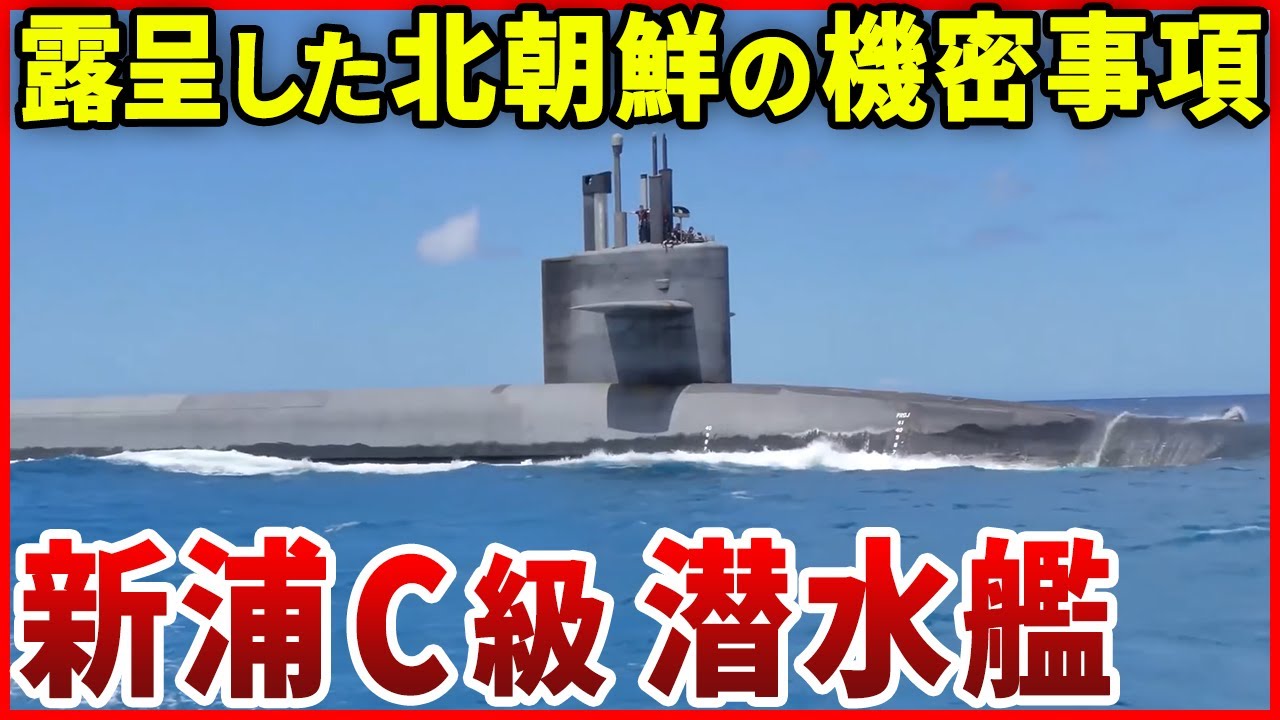 北朝鮮がミサイル発射試験で初歩的ミス？ベールに包まれた新鋭潜水艦「新浦C級潜水艦」