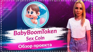 💎Sex Coin: проект, который привлекает внимание Илона Маска для решения проблемы низкой рождаемости🚀
