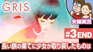 【夫婦実況ライブ】嫁が舞い、夫がガヤる美しき世界の旅『GRIS』＃3 END【グリス】