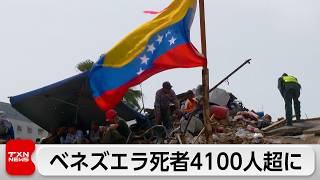 ベネズエラ地震による犠牲者4100人超えに