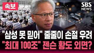 [????속보] "삼성 못 믿어" 줄줄이 손절 우려..엔비디아도 외면? "손실 최대 100조" | SBS 뉴스속보