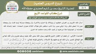 صورة شرح كتاب القواعد الأربع ( الشرح الثاني ) - الشيخ سعد بن شايم الحضيري