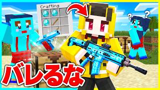 全てのクラフトがチート銃の世界で暗殺ドッキリ..【まいくら / マインクラフト】