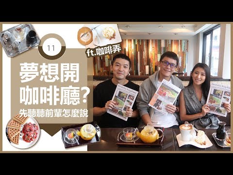 夢想開咖啡廳？餐飲經營甘苦談 ft.咖啡弄