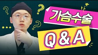 가슴수술 겨절 ❓ 밑절 ❓ Q&A