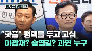 핫플레이스 평택을 두고 고심…이광재? 송영길? 과연 누구 / JTBC 이가혁 라이브
