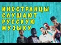 ИНОСТРАНЦЫ СЛУШАЮТ РУССКУЮ МУЗЫКУ #4 (Miyagi, Грязный Рамирес, Ленинград, Скриптонит, Эндшпиль) ИНОСТРАНЦЫ СЛУШАЮТ РУССКУЮ МУЗЫКУ #4 (Miyagi, Грязный Рамирес, Ленинград, Скриптонит, Эндшпиль)