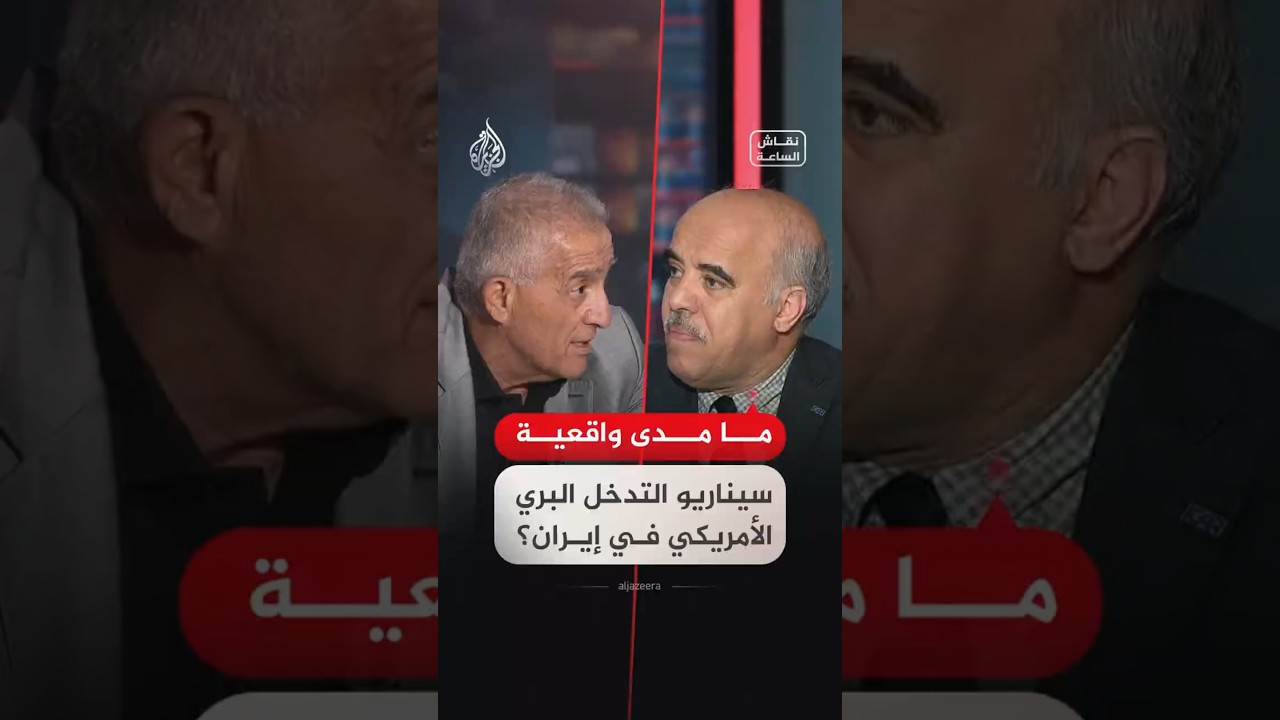 فيديو | نقاش الساعة - ما مدى واقعية سيناريو التدخل البري الأمريكي في إيران؟