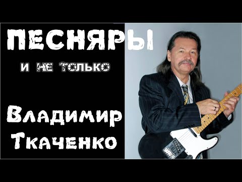 Владимир Ткаченко о Песнярах и не только...