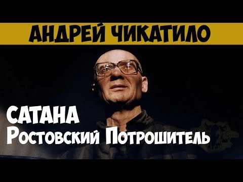 Андрей Чикатило. Серийный убийца, маньяк, каннибал