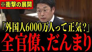 参政党・安達議員が政府の移民政策を追及…官僚が答えに窮した瞬間【国会質疑】