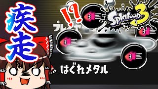 イカ速ギアを積みまくって爆逃げする『はぐれメタル戦法』が楽しすぎるwwwwww【スプラトゥーン3ゆっくり実況】
