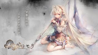 【メメントモリ】オープニング曲「Anemone」 (OP Song) 【memento mori】