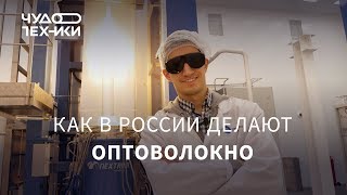 Как в России делают оптоволокно для интернета